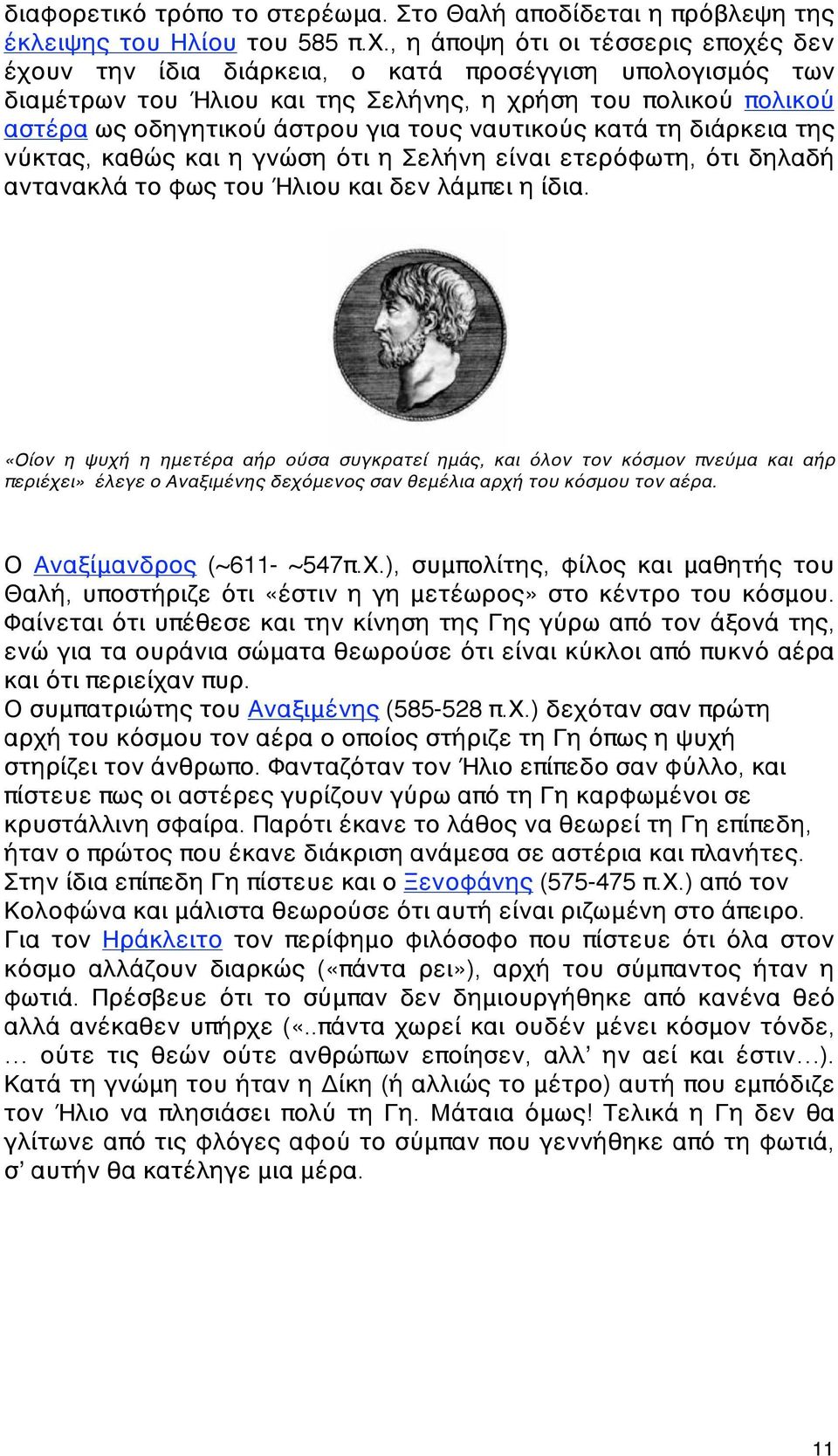 ναυτικούς κατά τη διάρκεια της νύκτας, καθώς και η γνώση ότι η Σελήνη είναι ετερόφωτη, ότι δηλαδή αντανακλά το φως του Ήλιου και δεν λάμπει η ίδια.