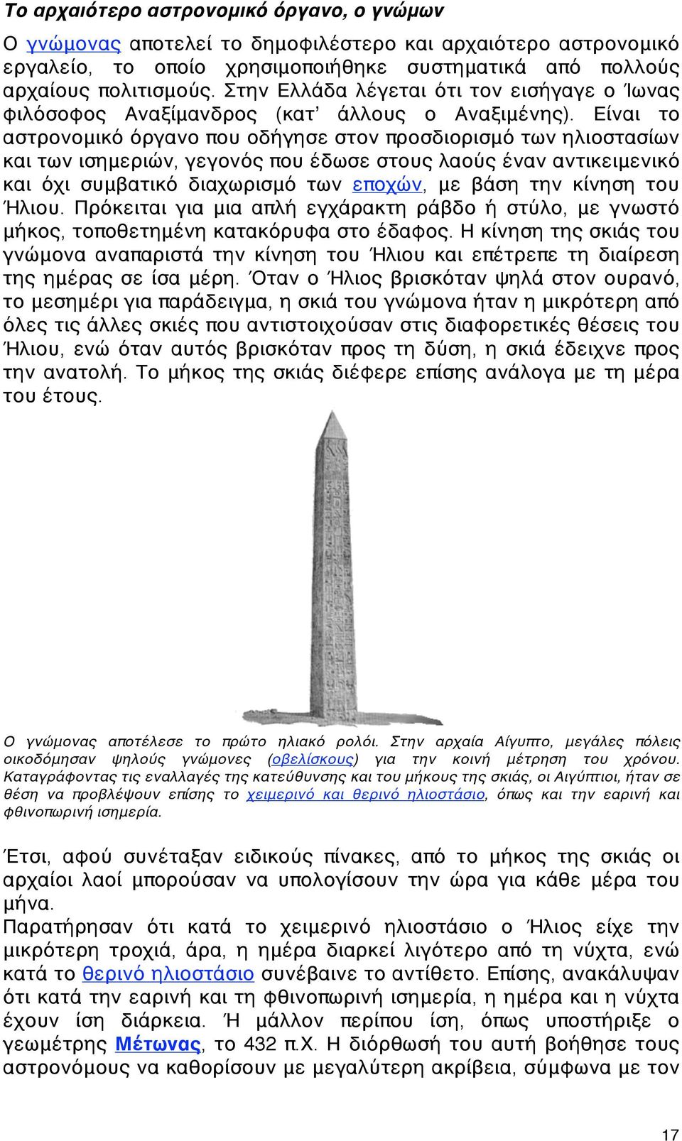 Είναι το αστρονομικό όργανο που οδήγησε στον προσδιορισμό των ηλιοστασίων και των ισημεριών, γεγονός που έδωσε στους λαούς έναν αντικειμενικό και όχι συμβατικό διαχωρισμό των εποχών, με βάση την