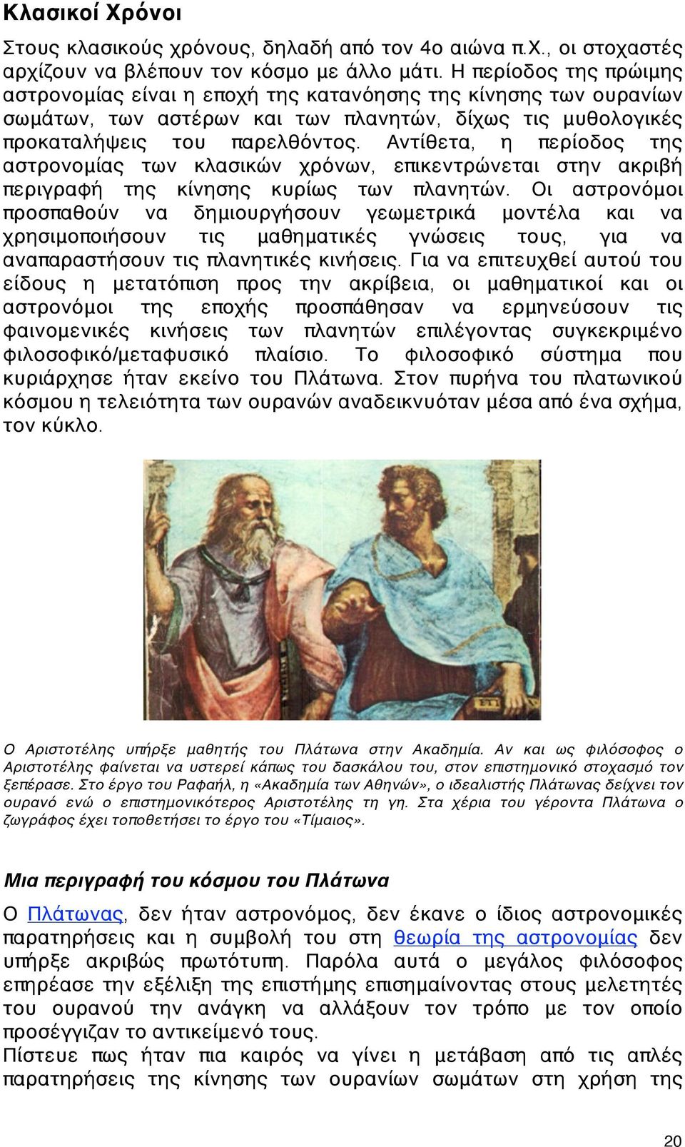 Αντίθετα, η περίοδος της αστρονομίας των κλασικών χρόνων, επικεντρώνεται στην ακριβή περιγραφή της κίνησης κυρίως των πλανητών.