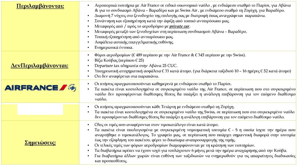 Μεταφορές από / πρός το αεροδρόμιο με private car. Μεταφορές μεταξύ των ξενοδοχείων στη περίπτωση συνδυασμού Αβάνα Βαραδέρο. Τοπική εξυπηρέτηση από αντιπρόσωπο μας.