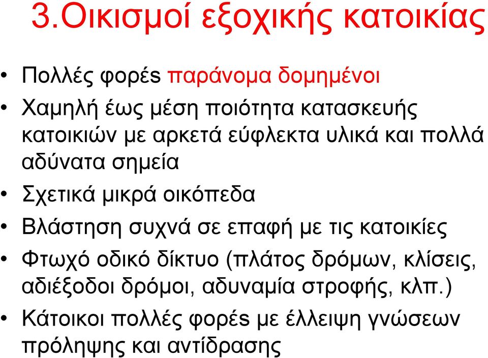 οικόπεδα Βλάστηση συχνά σε επαφή με τις κατοικίες Φτωχό οδικό δίκτυο (πλάτος δρόμων,