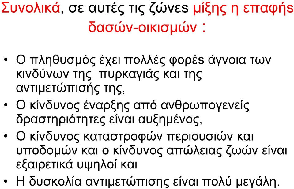 ανθρωπογενείς δραστηριότητες είναι αυξημένος, Ο κίνδυνος καταστροφών περιουσιών και