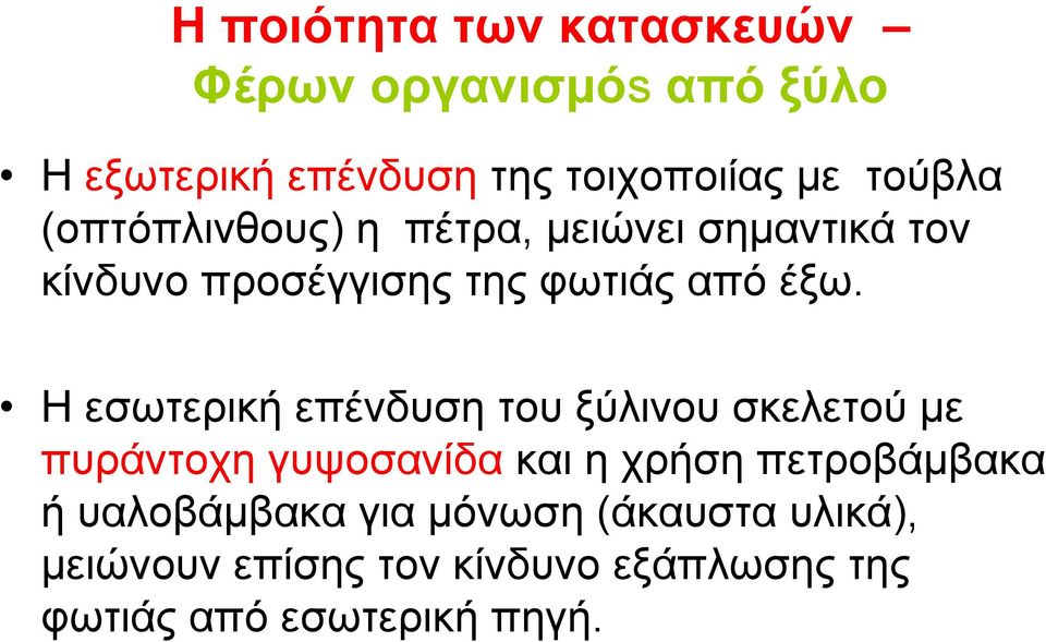 Η εσωτερική επένδυση του ξύλινου σκελετού με πυράντοχη γυψοσανίδα και η χρήση πετροβάμβακα ή