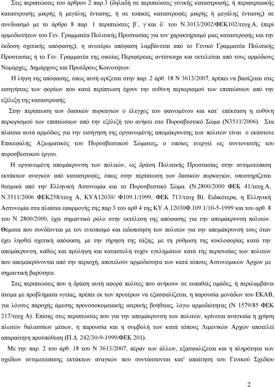 1 περιπτώσεις β, γ και δ του Ν.3013/2002/ΦΕΚ102/τευχ.Α, (περί αρμοδιοτήτων του Γεν.