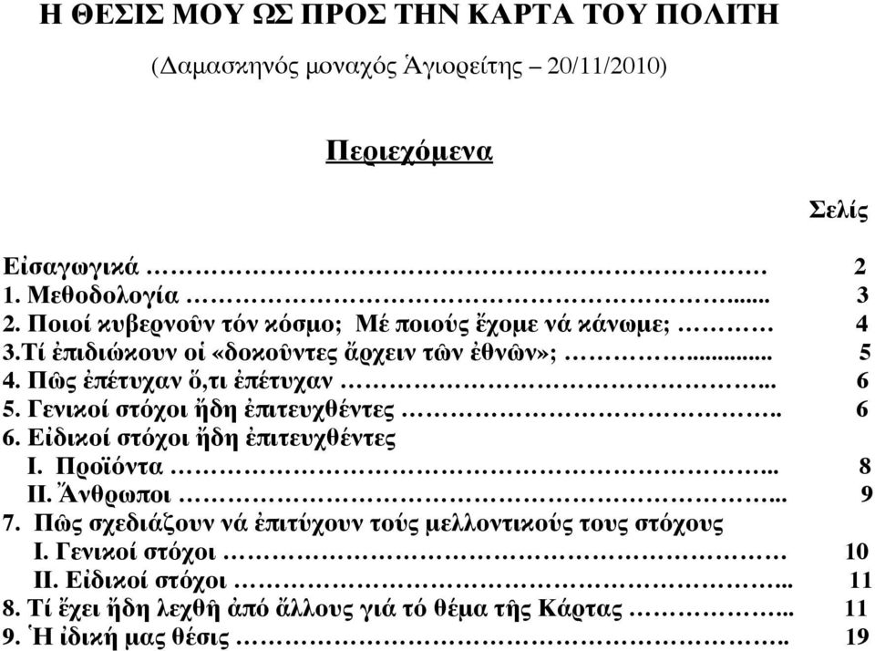Γενικοί στόχοι ἤδη ἐπιτευχθέντες.. 6 6. Εἰδικοί στόχοι ἤδη ἐπιτευχθέντες Ι. Προϊόντα... 8 ΙΙ. Ἄνθρωποι... 9 7.