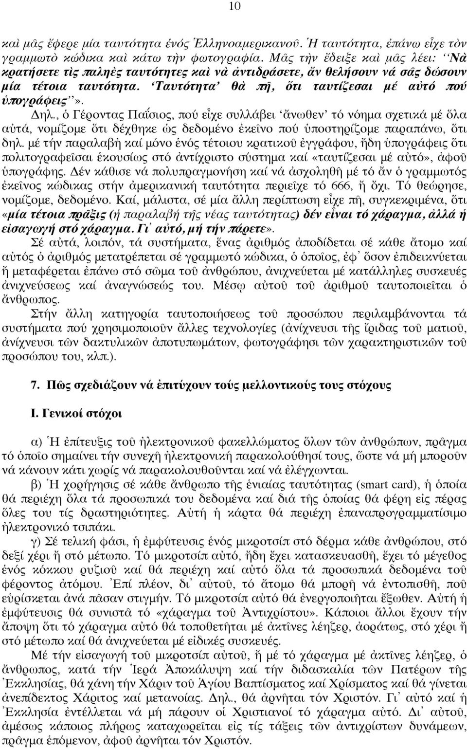 , ὁ Γέροντας Παΐσιος, πού εἶχε συλλάβει ἄνωθεν τό νόημα σχετικά μέ ὅλα αὐτά, νομίζομε ὅτι δέχθηκε ὡς δεδομένο ἐκεῖνο πού ὑποστηρίζομε παραπάνω, ὅτι δηλ.