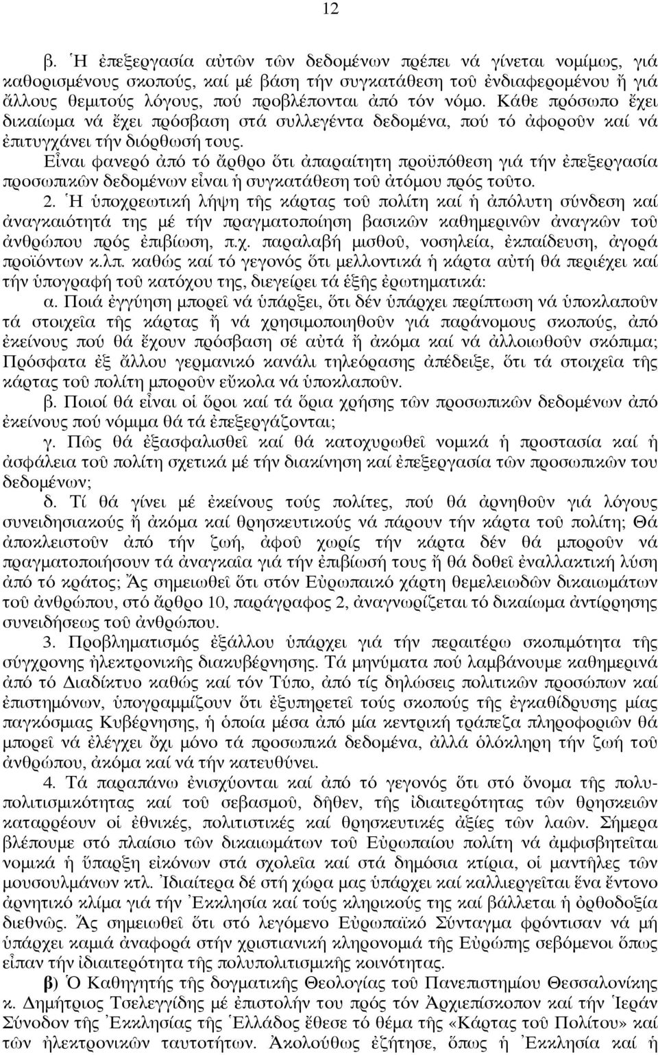 Εἶναι φανερό ἀπό τό ἄρθρο ὅτι ἀπαραίτητη προϋπόθεση γιά τήν ἐπεξεργασία προσωπικῶν δεδομένων εἶναι ἡ συγκατάθεση τοῦ ἀτόμου πρός τοῦτο. 2.