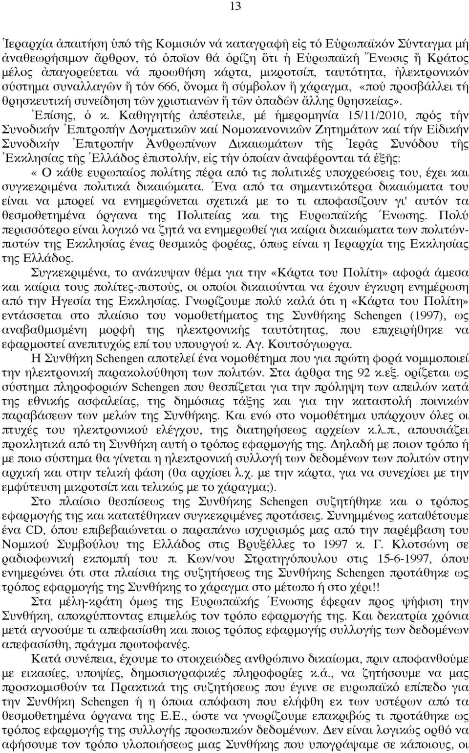 Καθηγητής ἀπέστειλε, μέ ἡμερομηνία 15/11/2010, πρός τήν Συνοδικήν Ἐπιτροπήν Δογματικῶν καί Νομοκανονικῶν Ζητημάτων καί τήν Εἰδικήν Συνοδικήν Ἐπιτροπήν Ἀνθρωπίνων Δικαιωμάτων τῆς Ἱερᾶς Συνόδου τῆς