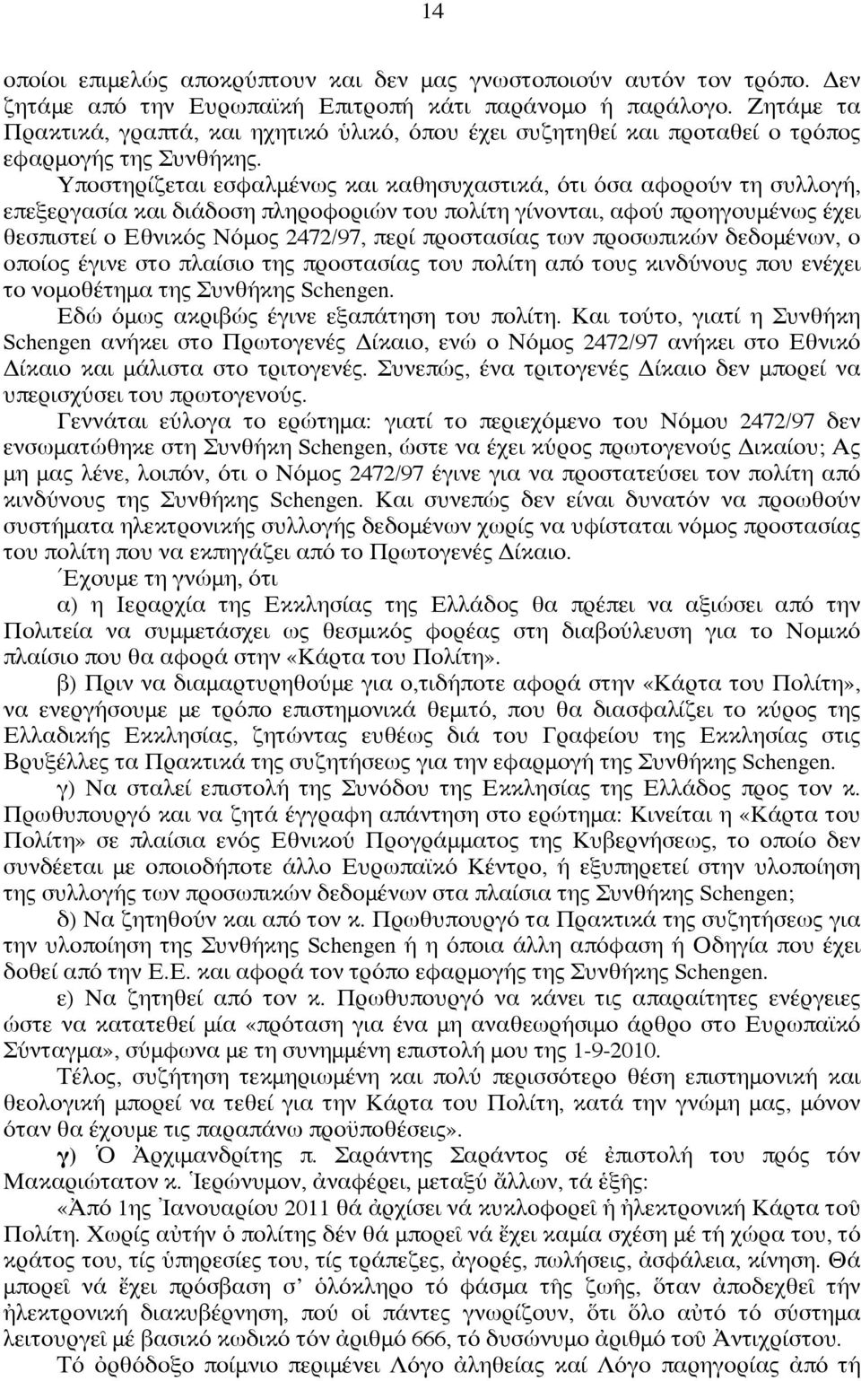 Υποστηρίζεται εσφαλμένως και καθησυχαστικά, ότι όσα αφορούν τη συλλογή, επεξεργασία και διάδοση πληροφοριών του πολίτη γίνονται, αφού προηγουμένως έχει θεσπιστεί ο Εθνικός Νόμος 2472/97, περί
