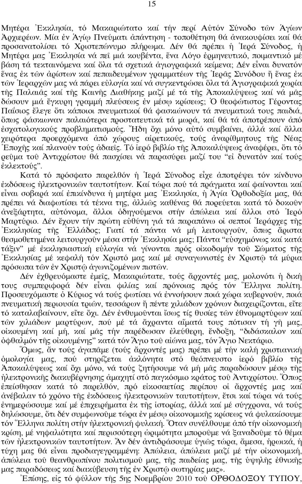 ἀρίστων καί πεπαιδευμένων γραμματέων τῆς Ἱερᾶς Συνόδου ἤ ἕνας ἐκ τῶν Ἱεραρχῶν μας νά πάρει εὐλογία καί νά συγκεντρώσει ὅλα τά Ἁγιογραφικά χωρία τῆς Παλαιᾶς καί τῆς Καινῆς Διαθήκης μαζί μέ τά τῆς
