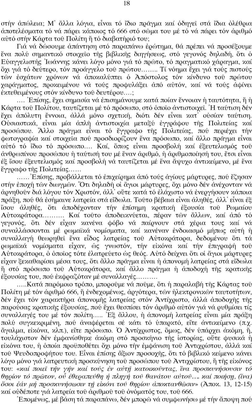 μόνο γιά τό πρῶτο, τό πραγματικό χάραγμα, καί ὄχι γιά τό δεύτερο, τόν προάγγελο τοῦ πρώτου.