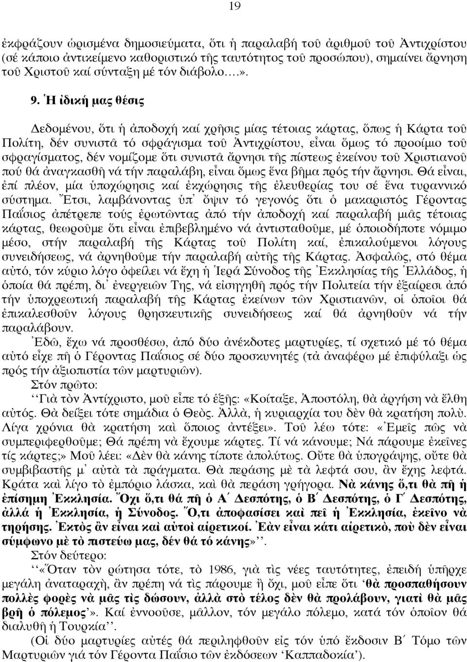 νομίζομε ὅτι συνιστᾶ ἄρνησι τῆς πίστεως ἐκείνου τοῦ Χριστιανοῦ πού θά ἀναγκασθῆ νά τήν παραλάβη, εἶναι ὅμως ἕνα βῆμα πρός τήν ἄρνησι.