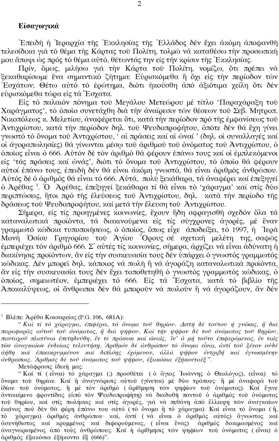 Πρίν, ὅμως, μιλήσω γιά τήν Κάρτα τοῦ Πολίτη, νομίζω, ὅτι πρέπει νά ξεκαθαρίσωμε ἕνα σημαντικό ζήτημα: Εὑρισκόμεθα ἤ ὄχι εἰς τήν περίοδον τῶν Ἐσχάτων; Θέτω αὐτό τό ἐρώτημα, διότι ἠκούσθη ἀπό ἀξιότιμα