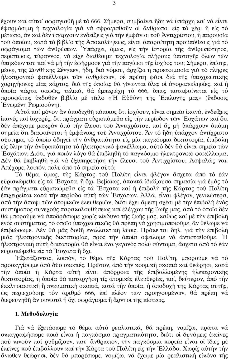 παρουσία τοῦ ὁποίου, κατά τό βιβλίο τῆς Ἀποκαλύψεως, εἶναι ἀπαραίτητη προϋπόθεσις γιά τό σφράγισμα τῶν ἀνθρώπων.