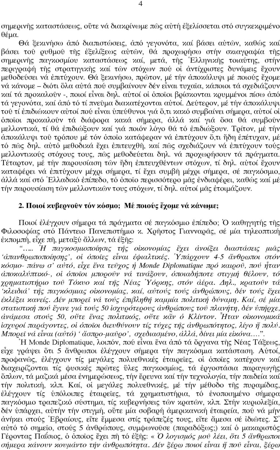 τοιαύτης, στήν περιγραφή τῆς στρατηγικῆς καί τῶν στόχων πού οἱ ἀντίχριστες δυνάμεις ἔχουν μεθοδεύσει νά ἐπιτύχουν.