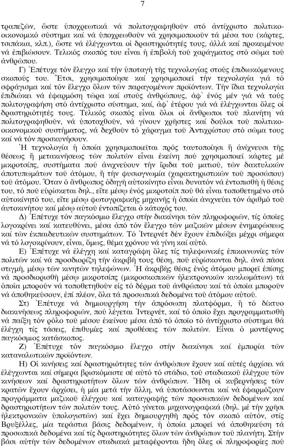 Γ) Ἐπέτυχε τόν ἔλεγχο καί τήν ὑποταγή τῆς τεχνολογίας στούς ἐπιδιωκόμενους σκοπούς του.