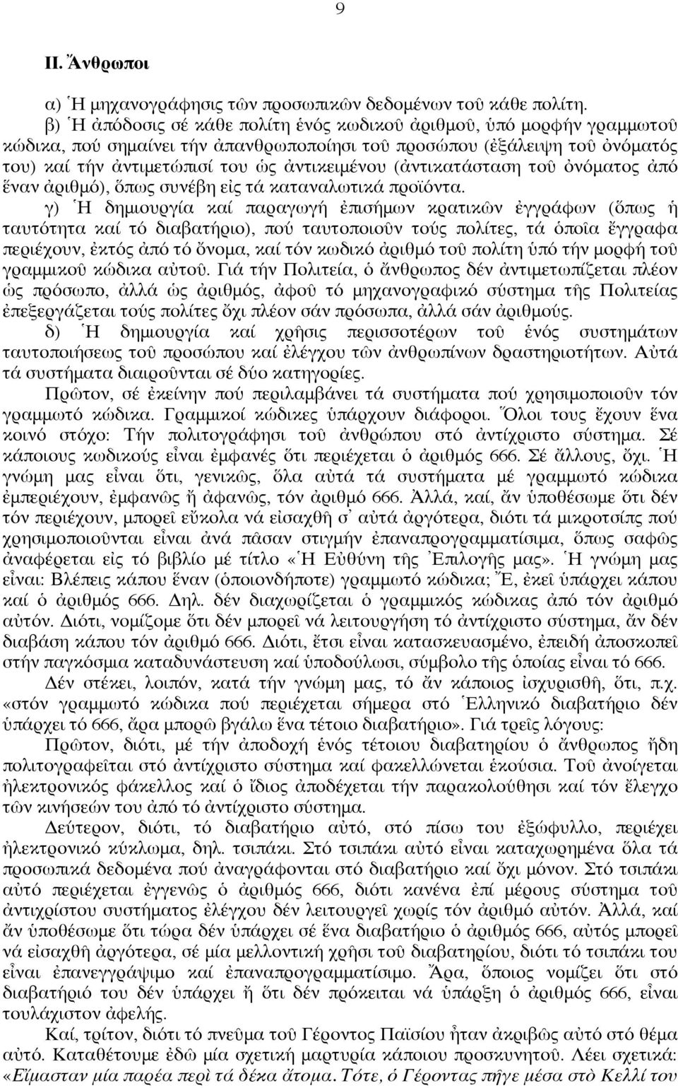 (ἀντικατάσταση τοῦ ὀνόματος ἀπό ἕναν ἀριθμό), ὅπως συνέβη εἰς τά καταναλωτικά προϊόντα.