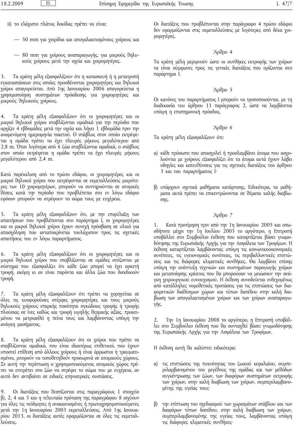 Τα κράτη μέλη εξασφαλίζουν ότι η κατασκευή ή η μετατροπή εγκαταστάσεων στις οποίες προσδένονται χοιρομητέρες και θηλυκοί χοίροι απαγορεύεται.