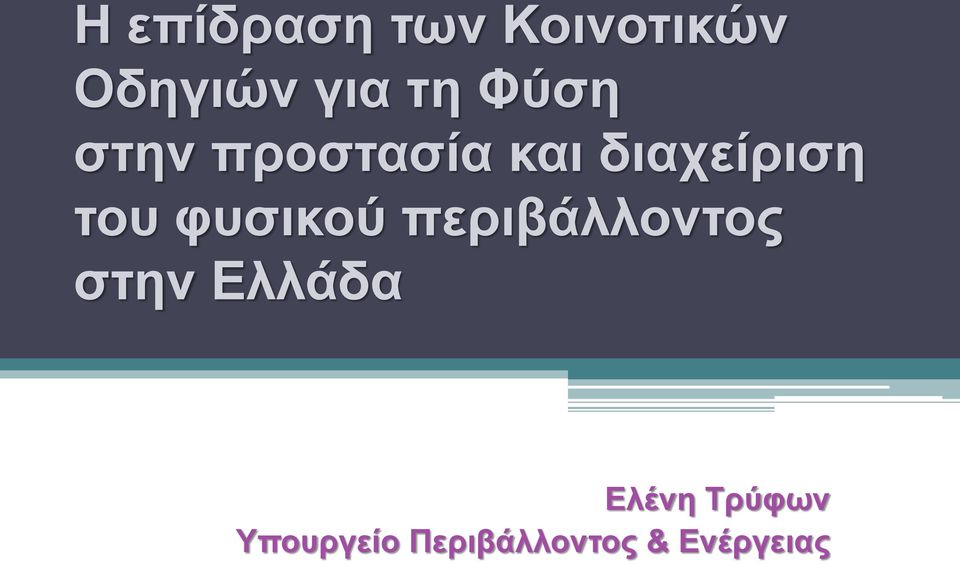 φυσικού περιβάλλοντος στην Ελλάδα Ελένη