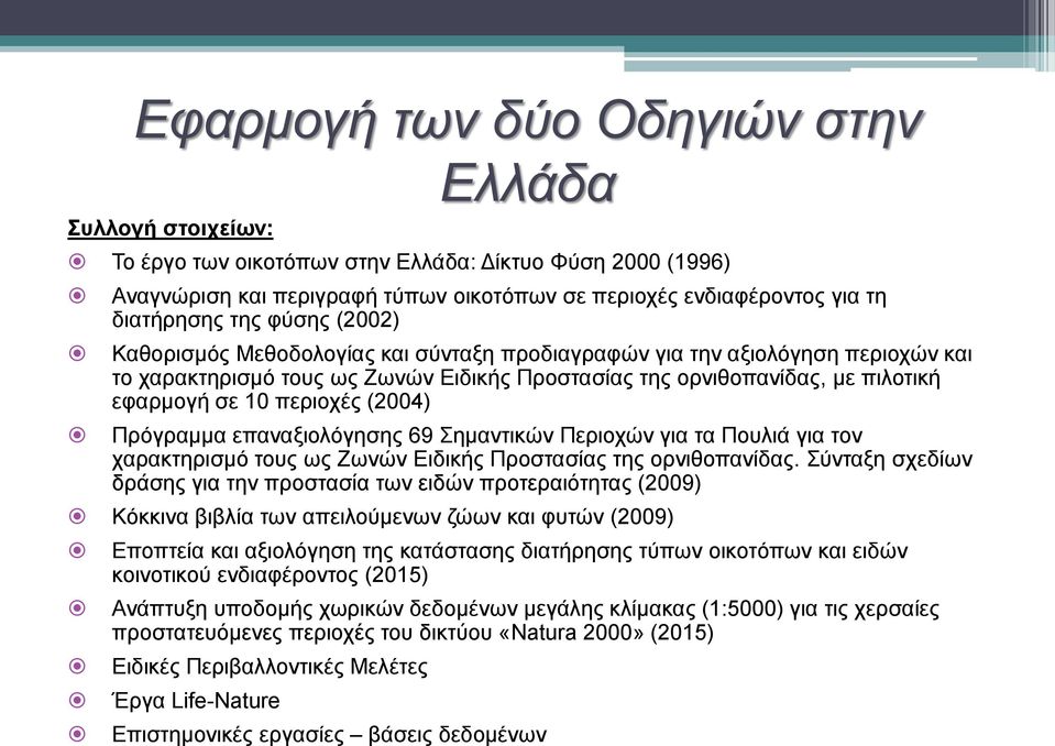 περιοχές (2004) Πρόγραμμα επαναξιολόγησης 69 Σημαντικών Περιοχών για τα Πουλιά για τον χαρακτηρισμό τους ως Ζωνών Ειδικής Προστασίας της ορνιθοπανίδας.