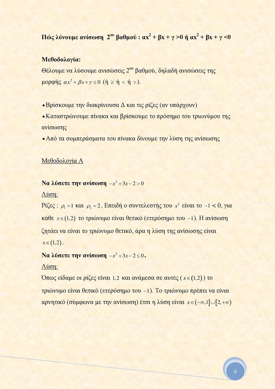 Μεθοδολογία Α Να λύσετε την ανίσωση x Λύση: + 3x > 0 Ρίζες : ρ 1 = 1 και ρ =. Επειδή ο συντελεστής του x είναι το 1 < 0, για κάθε x ( 1, ) το τριώνυμο είναι θετικό (ετερόσημο του 1).