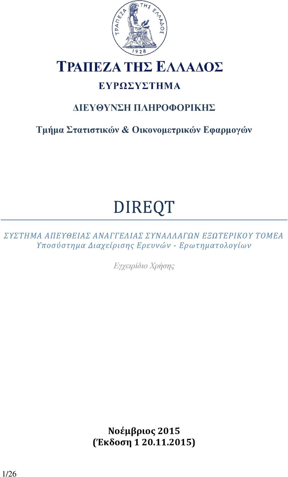 ΕΞΩΤΕΡΙΚΟΥ ΤΟΜΕΑ Υποσύστημα Διαχείρισης Ερευνών -