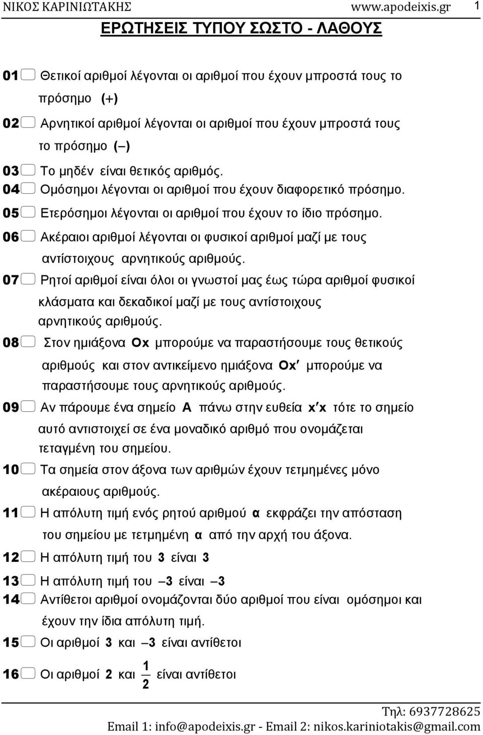 07 Ρητοί ριθοί είι όλοι οι ωστοί ς έως τώρ ριθοί φυσικοί κλάστ κι δεκδικοί ζί ε τους τίστοιχους ρητικούς ριθούς.