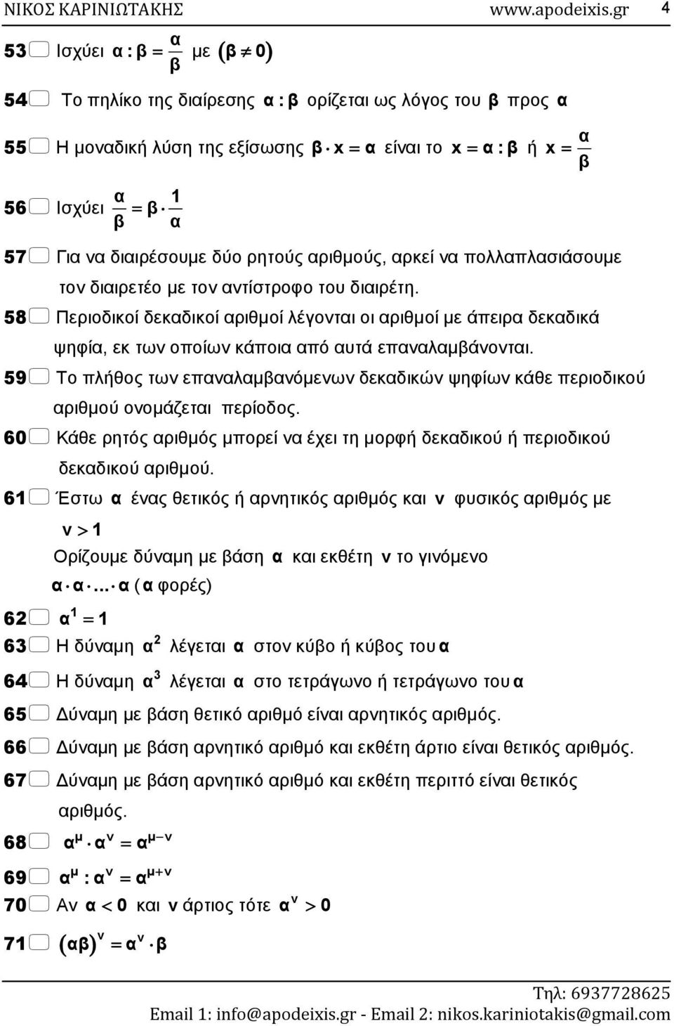 60 Κάθε ρητός ριθός πορεί έχει τη ορφή δεκδικού ή περιοδικού δεκδικού ριθού. 61 Έστω ές θετικός ή ρητικός ριθός κι φυσικός ριθός ε 1 Ορίζουε δύη ε άση κι εκθέτη το ιόεο.