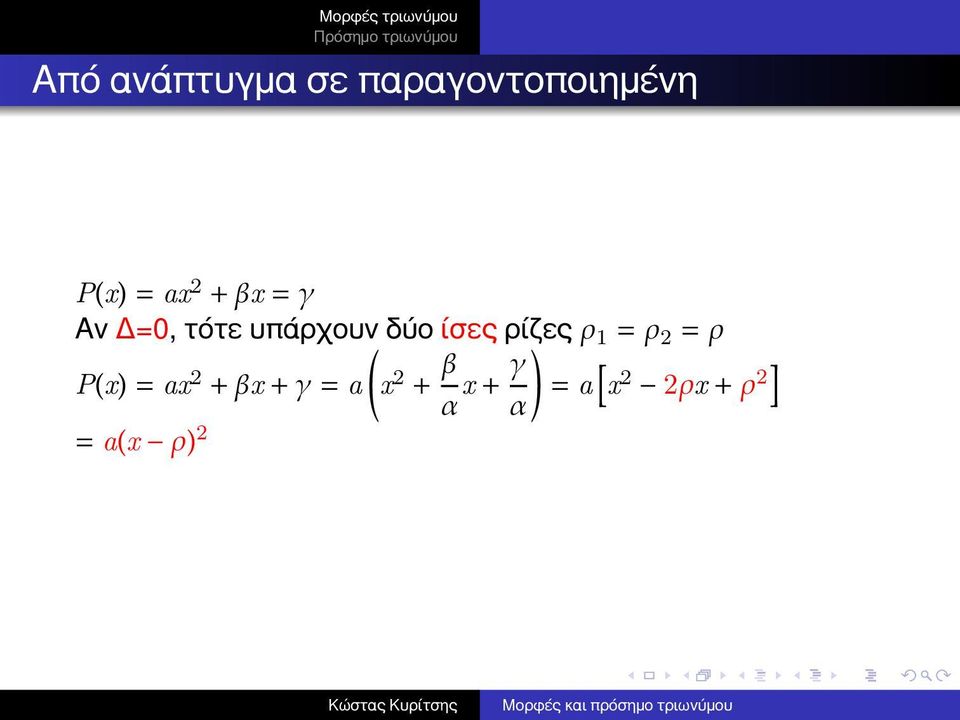 ρίζες ρ 1 = ρ 2 = ρ P(x) = ax 2 + βx + γ = a