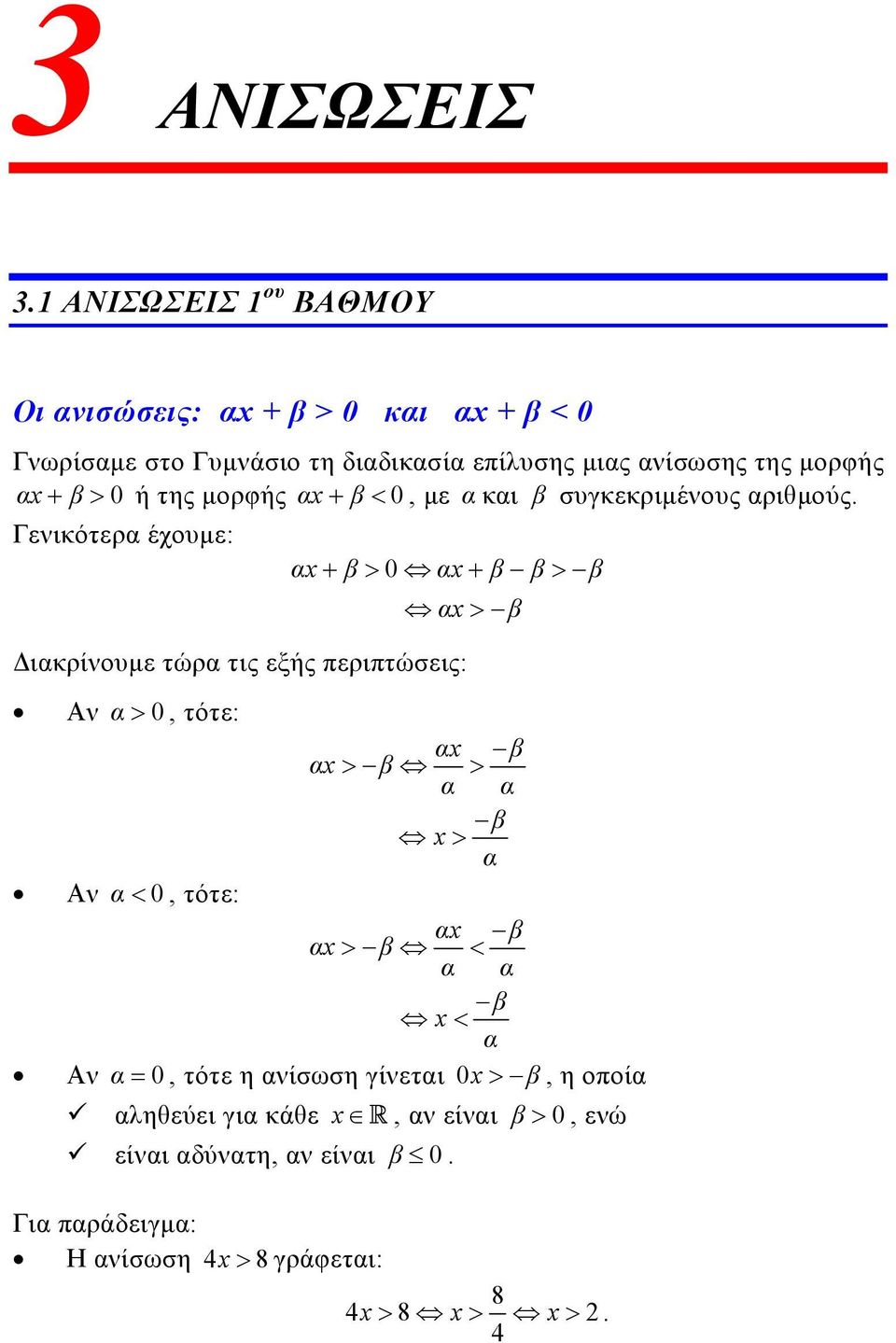 Διακρίνουμε τώρα τις εξής περιπτώσεις: ν α 0, τότε: α β α β α α β α ν α 0, τότε: α β α β α α β α ν α 0, τότε η ανίσωση