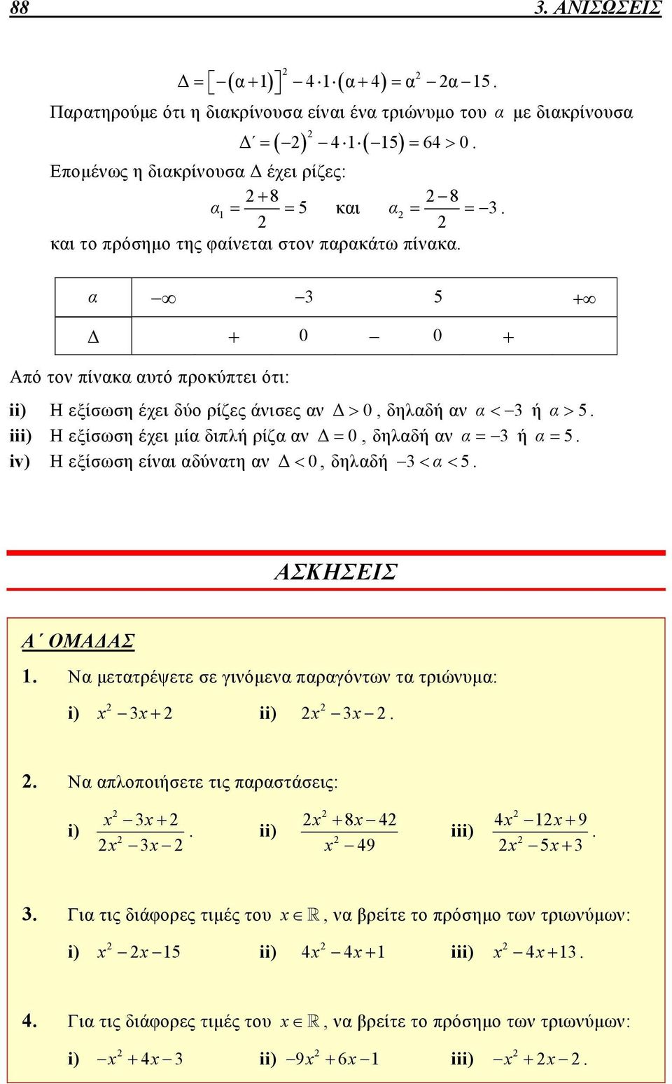 αν α 3 ή α 5 iv) Η εξίσωση είναι αδύνατη αν Δ 0, δηλαδή 3α 5 ΣΚΗΣΕΙΣ ΟΜΔΣ 1 Να μετατρέψετε σε γινόμενα παραγόντων τα τριώνυμα: i) 3 ii) 3 Να απλοποιήσετε τις παραστάσεις: i) 3 ii) 84 49 3
