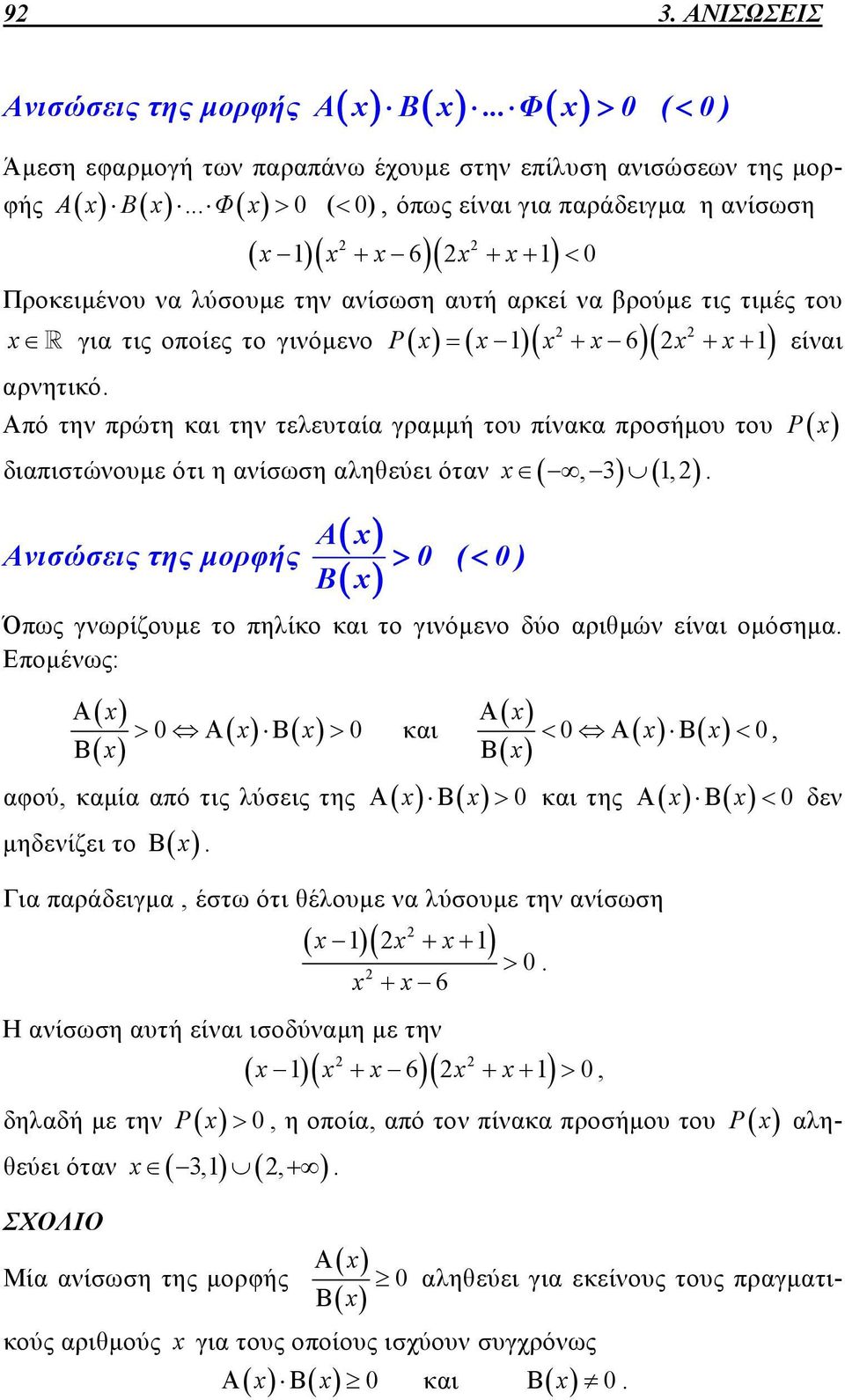 1, νισώσεις της μορφής 0 ( 0) Β P Όπως γνωρίζουμε το πηλίκο και το γινόμενο δύο αριθμών είναι ομόσημα Επομένως: 0 Β 0 Β Β αφού, καμία από τις λύσεις της Β 0 και της μηδενίζει το Β 0 Β 0, Για
