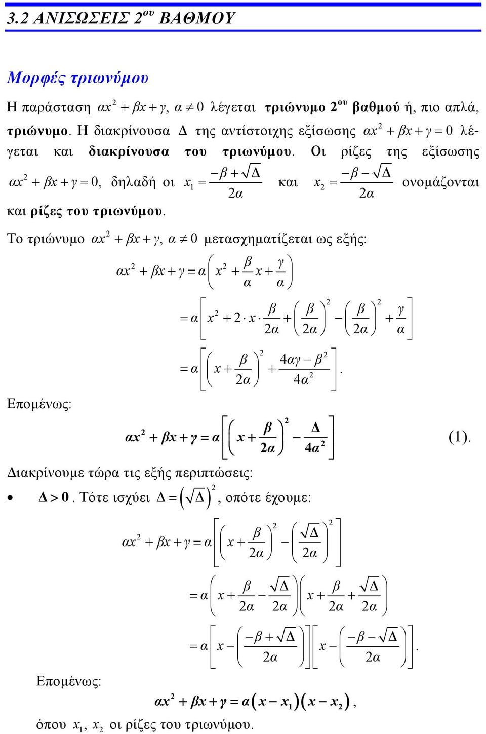τριωνύμου Το τριώνυμο α β γ, α 0 μετασχηματίζεται ως εξής: β γ α α α β γ α β β β γ α α α α α β 4αγ β α α 4α Επομένως: β Δ α β γ α α 4α Διακρίνουμε
