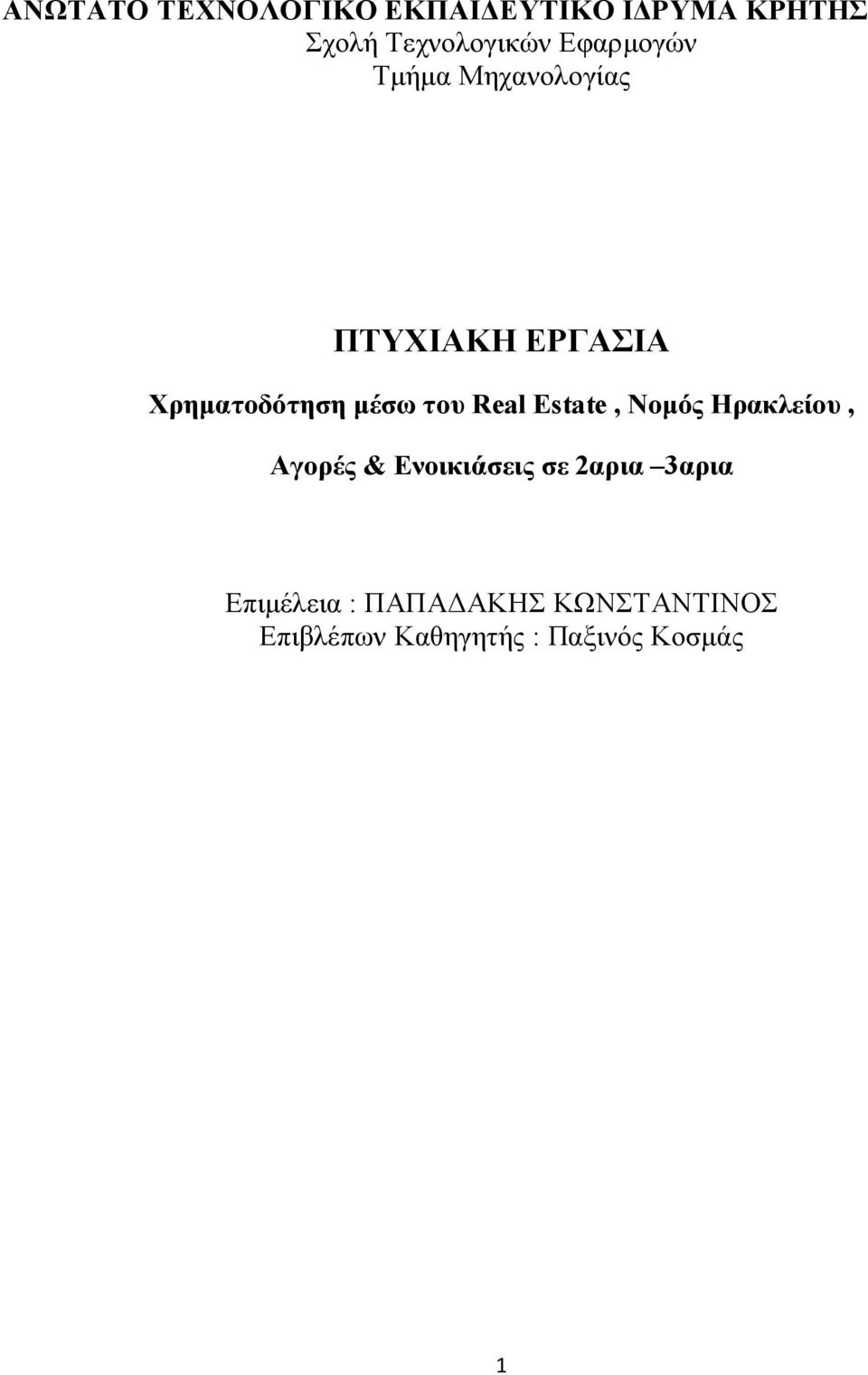 Real Estate, Νομός Ηρακλείου, Αγορές & Ενοικιάσεις σε 2αρια 3αρια