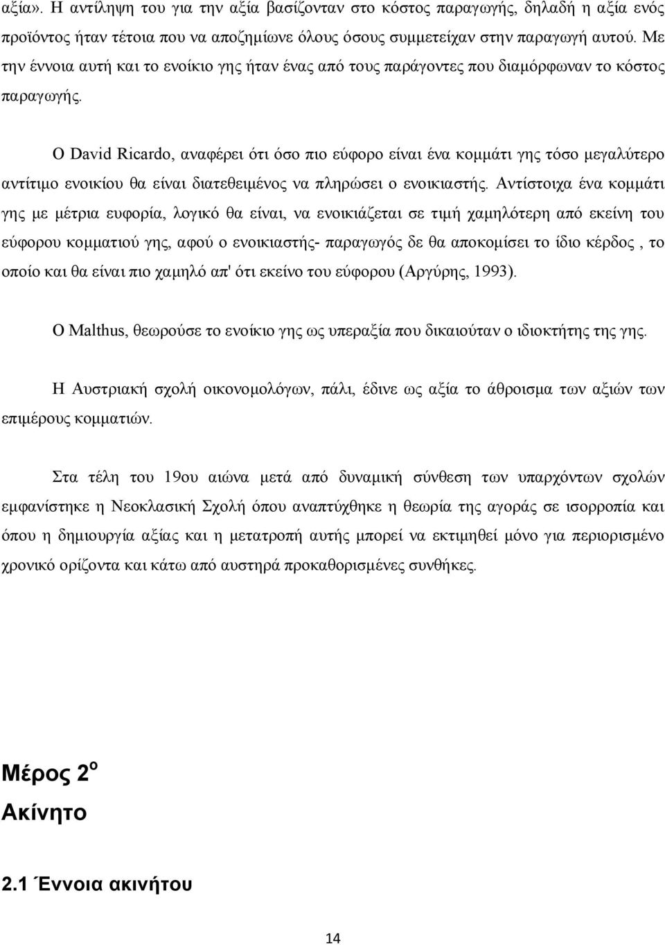 Ο David Ricardo, αναφέρει ότι όσο πιο εύφορο είναι ένα κομμάτι γης τόσο μεγαλύτερο αντίτιμο ενοικίου θα είναι διατεθειμένος να πληρώσει ο ενοικιαστής.