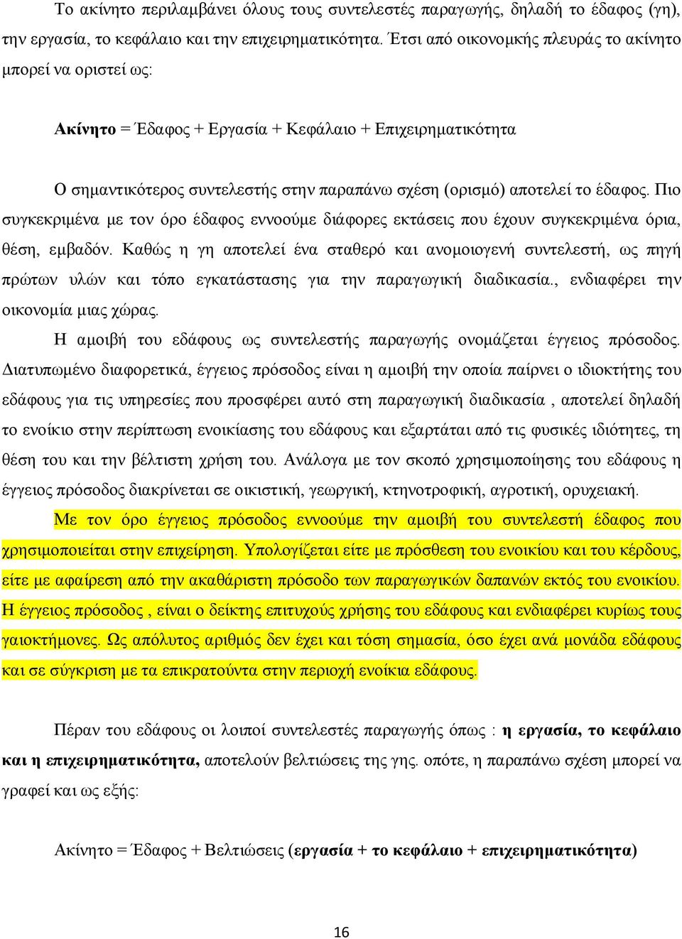 Πιο συγκεκριμένα με τον όρο έδαφος εννοούμε διάφορες εκτάσεις που έχουν συγκεκριμένα όρια, θέση, εμβαδόν.