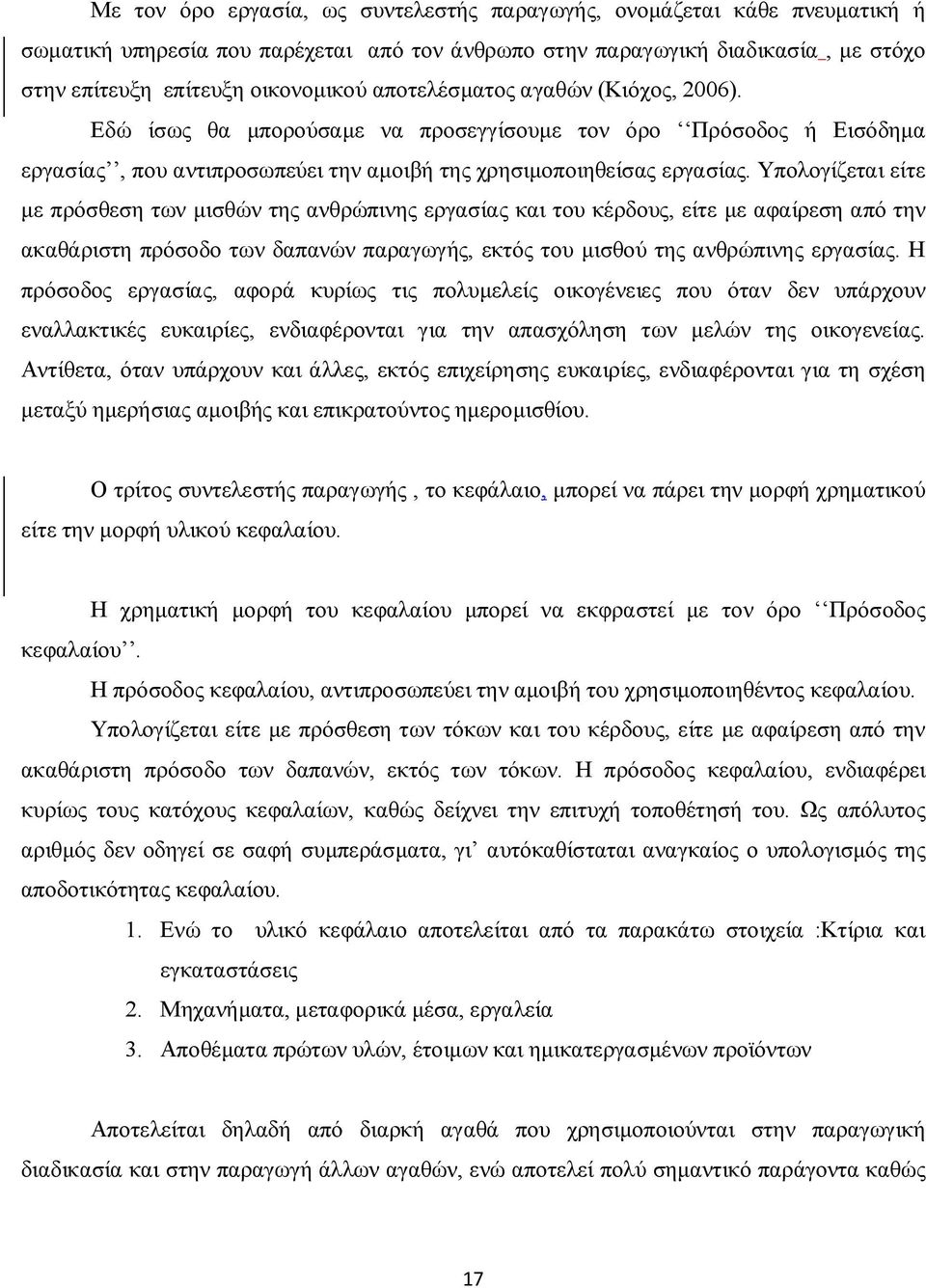 Υπολογίζεται είτε με πρόσθεση των μισθών της ανθρώπινης εργασίας και του κέρδους, είτε με αφαίρεση από την ακαθάριστη πρόσοδο των δαπανών παραγωγής, εκτός του μισθού της ανθρώπινης εργασίας.