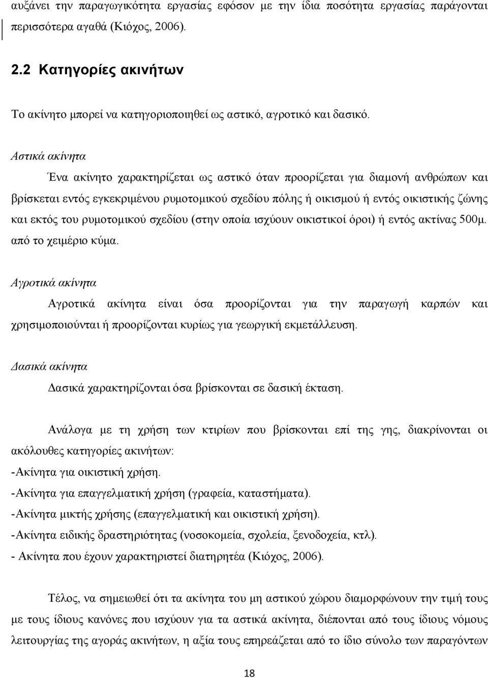 Αστικά ακίνητα Ένα ακίνητο χαρακτηρίζεται ως αστικό όταν προορίζεται για διαμονή ανθρώπων και βρίσκεται εντός εγκεκριμένου ρυμοτομικού σχεδίου πόλης ή οικισμού ή εντός οικιστικής ζώνης και εκτός του