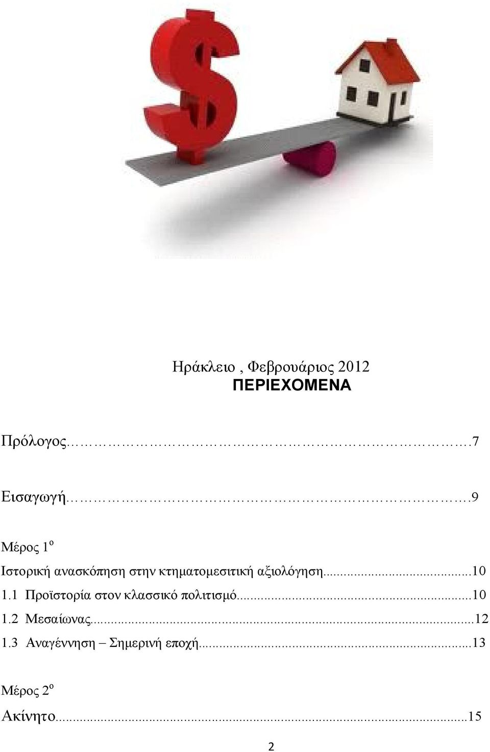 αξιολόγηση...10 1.1 Προϊστορία στον κλασσικό πολιτισμό...10 1.2 Μεσαίωνας.