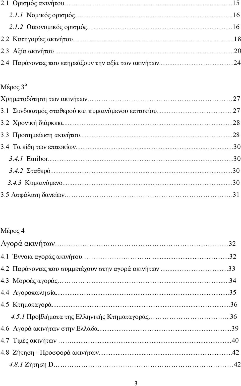 ..30 3.4.2 Σταθερό...30 3.4.3 Κυμαινόμενο...30 3.5 Ασφάλιση δανείων.31 Μέρος 4 Αγορά ακινήτων 32 4.1 Έννοια αγοράς ακινήτου...32 4.2 Παράγοντες που συμμετέχουν στην αγορά ακινήτων...33 4.