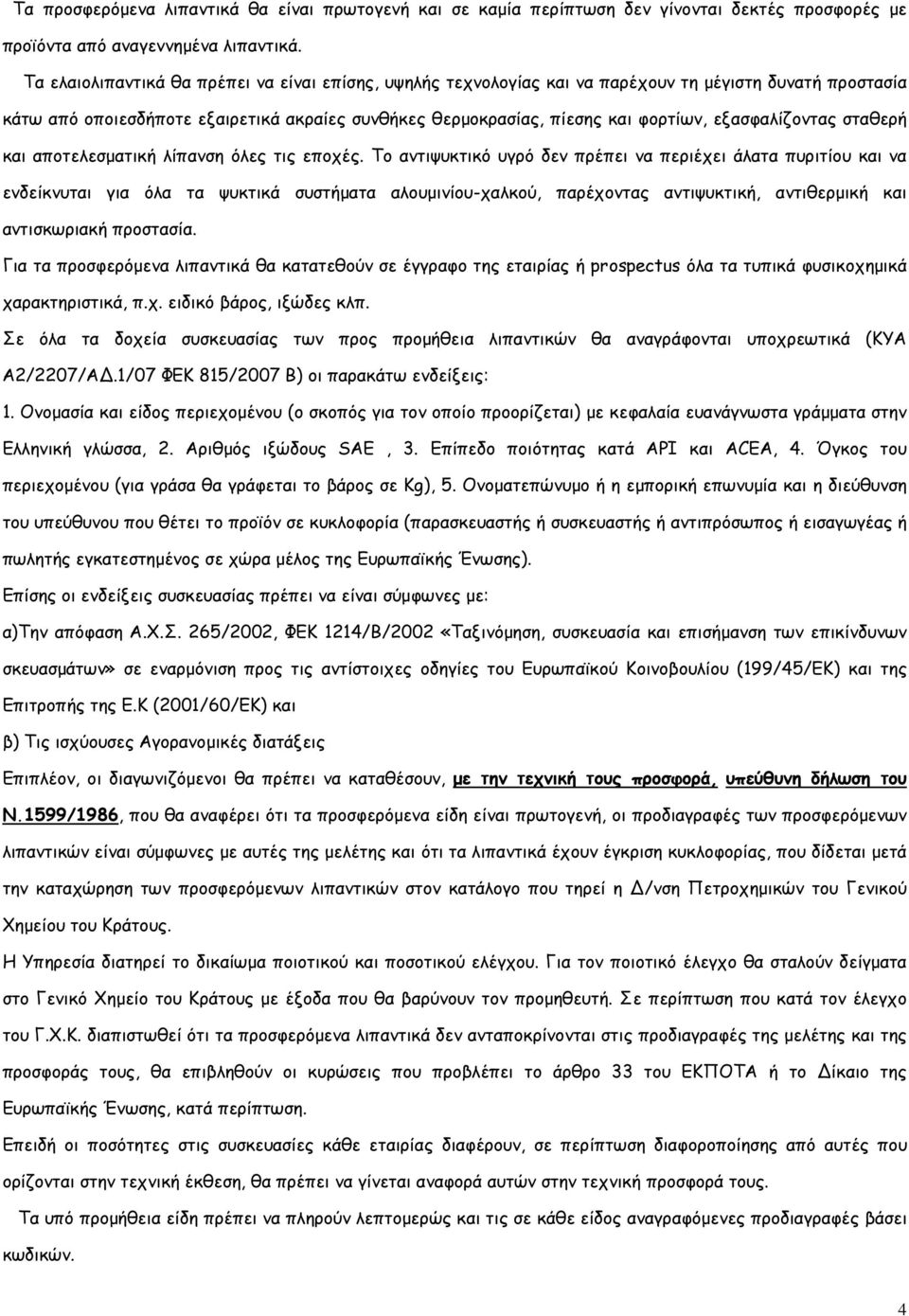 εξασφαλίζοντας σταθερή και αποτελεσµατική λίπανση όλες τις εποχές.