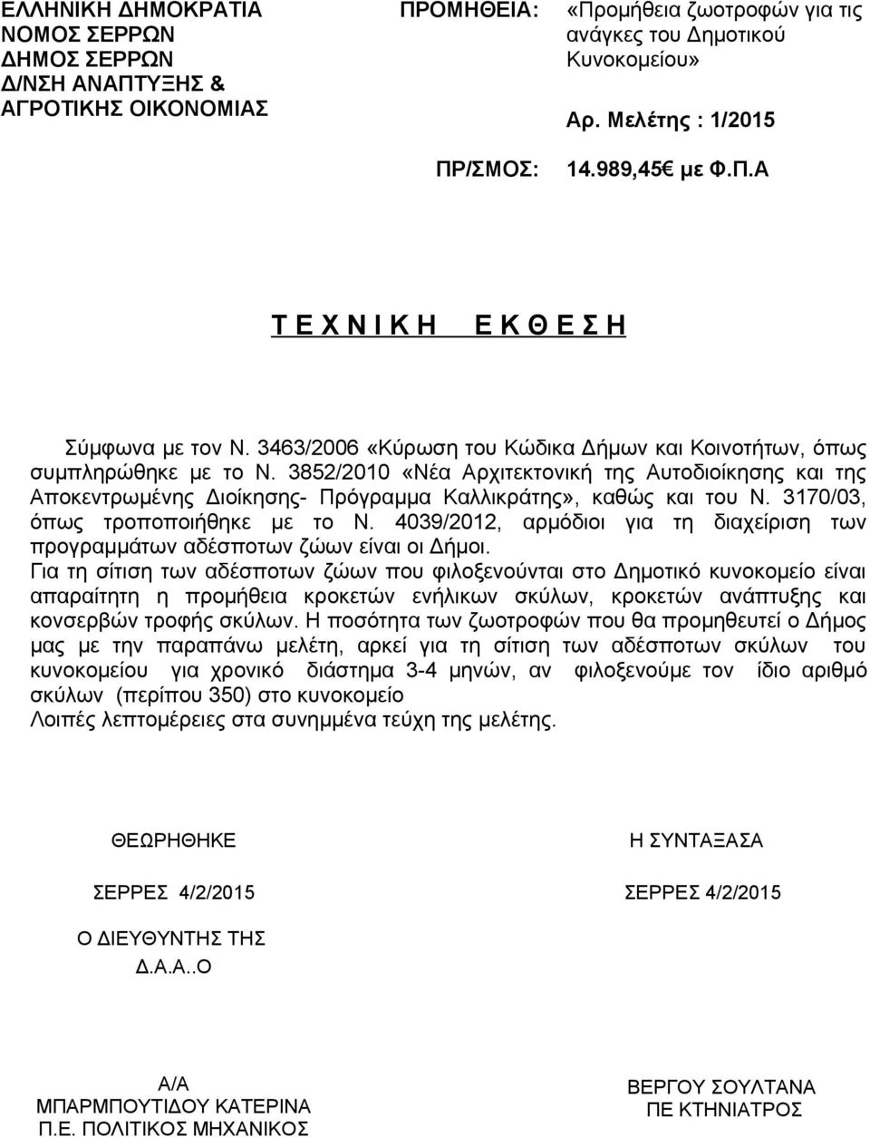 4039/2012, αρμόδιοι για τη διαχείριση των προγραμμάτων αδέσποτων ζώων είναι οι Δήμοι.