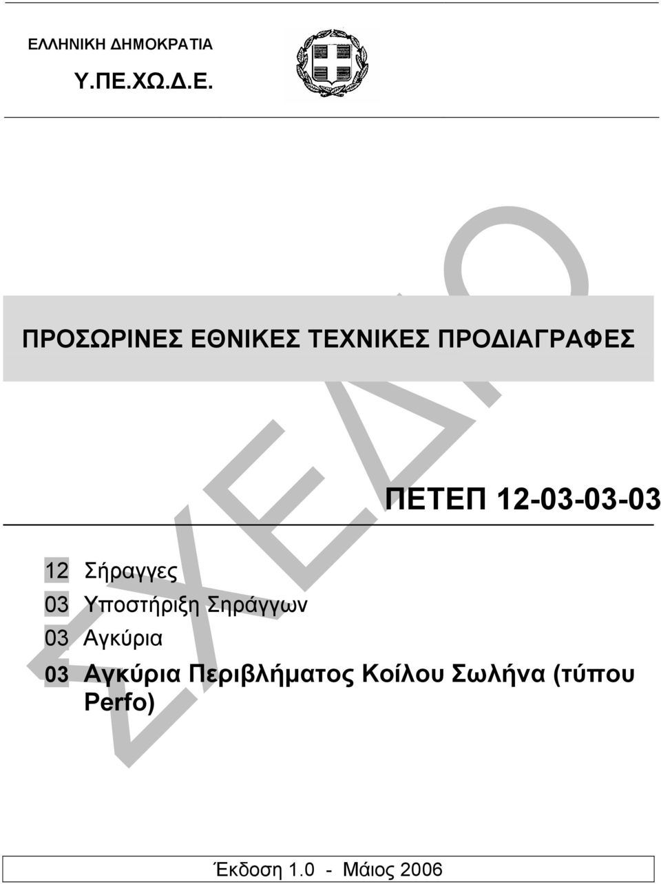 03 Υποστήριξη Σηράγγων 03 Αγκύρια 03 Αγκύρια