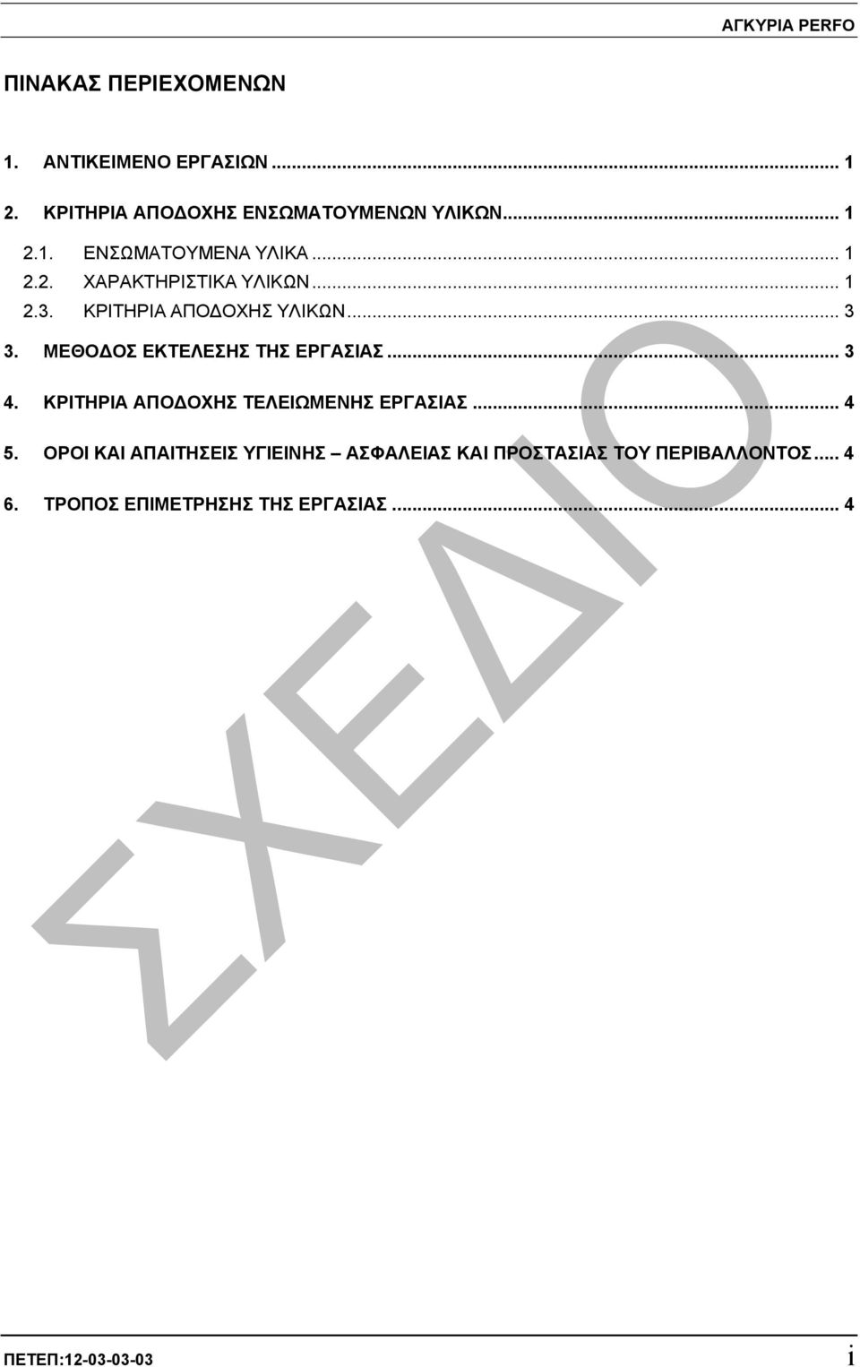 ΜΕΘΟ ΟΣ ΕΚΤΕΛΕΣΗΣ ΤΗΣ ΕΡΓΑΣΙΑΣ... 3 4. ΚΡΙΤΗΡΙΑ ΑΠΟ ΟΧΗΣ ΤΕΛΕΙΩΜΕΝΗΣ ΕΡΓΑΣΙΑΣ... 4 5.