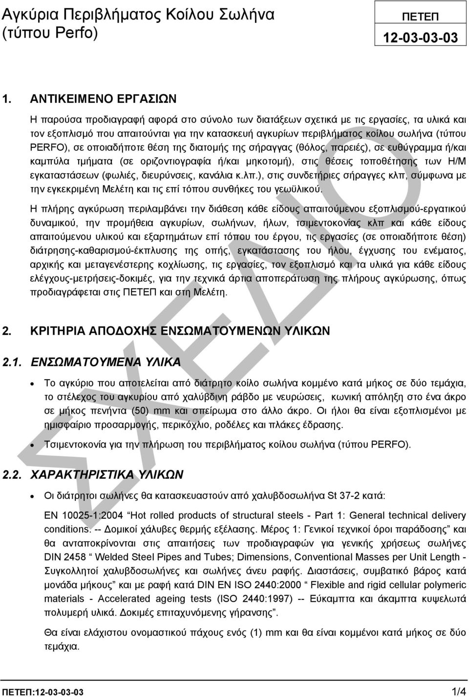 (τύπου PERFO), σε οποιαδήποτε θέση της διατοµής της σήραγγας (θόλος, παρειές), σε ευθύγραµµα ή/και καµπύλα τµήµατα (σε οριζοντιογραφία ή/και µηκοτοµή), στις θέσεις τοποθέτησης των Η/Μ εγκαταστάσεων