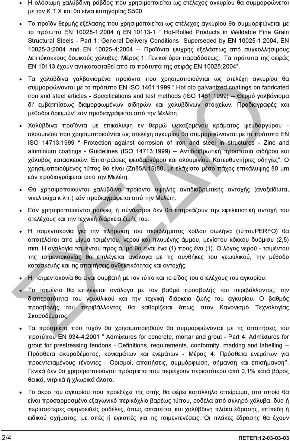 General Delivery Conditions Superseded by EN 10025-1:2004, EN 10025-3:2004 and EN 10025-4:2004 -- Προϊόντα ψυχρής εξελάσεως από συγκολλήσιµους λεπτόκοκκους δοµικούς χάλυβες.