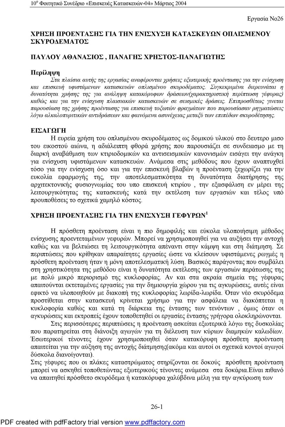 Συγκεκριμένα διερευνάται η δυνατότητα χρήσης της για ανάληψη κατακόρυφων δράσεων(χαρακτηριστική περίπτωση γέφυρας) καθώς και για την ενίσχυση πλαισιακών κατασκευών σε σεισμικές δράσεις.