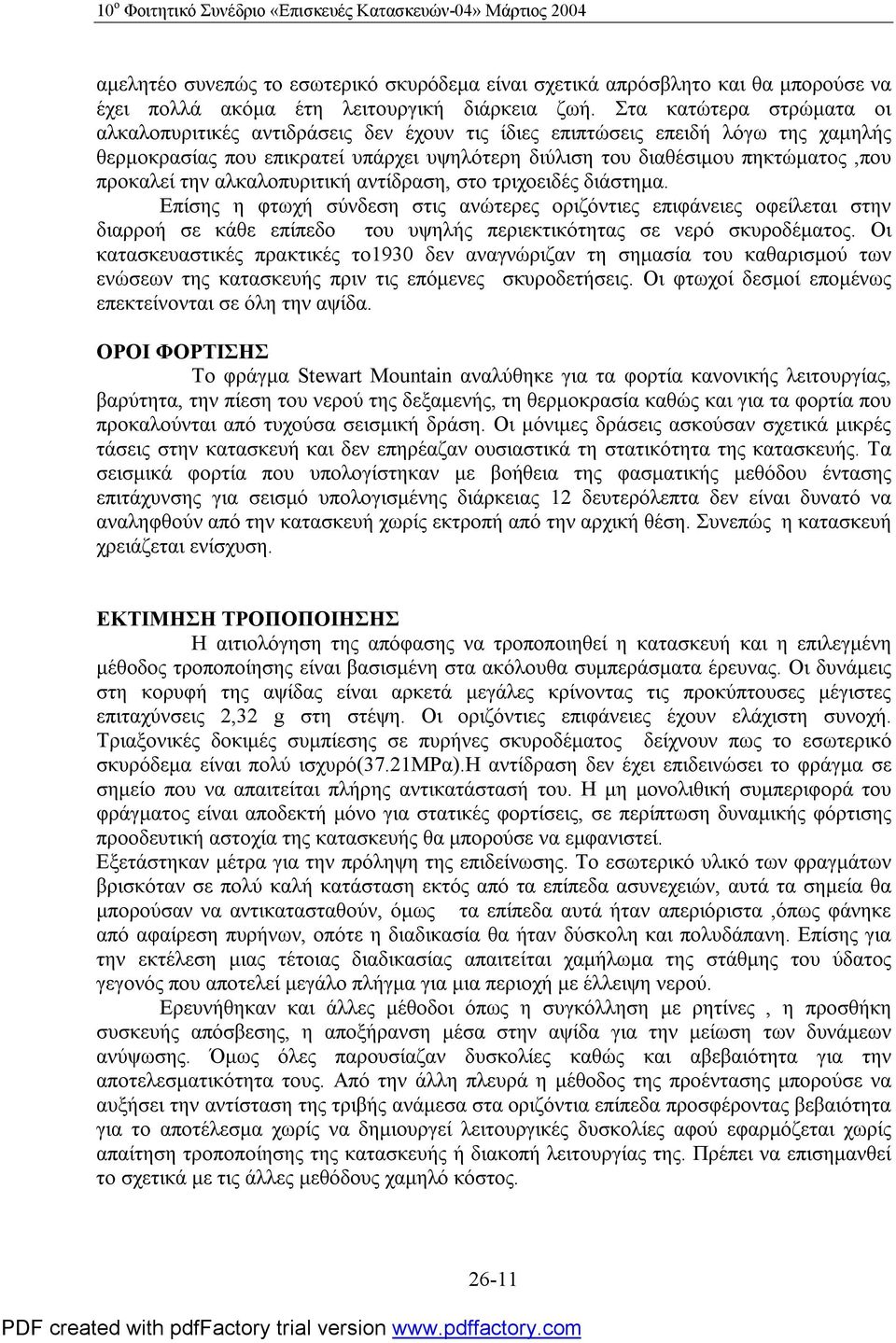 την αλκαλοπυριτική αντίδραση, στο τριχοειδές διάστημα.