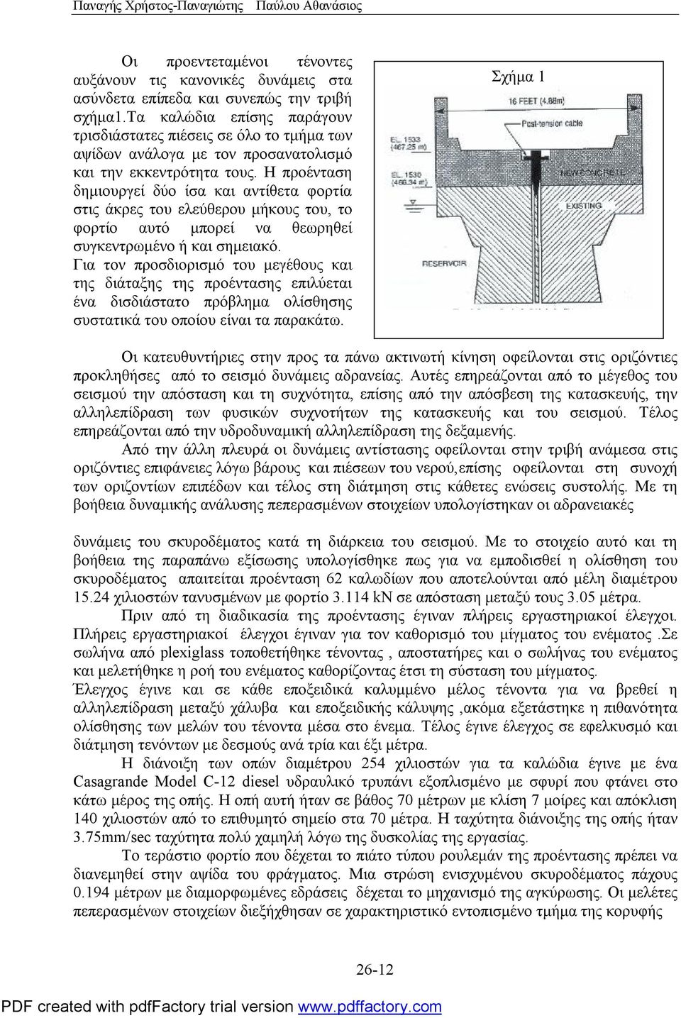 Η προένταση δημιουργεί δύο ίσα και αντίθετα φορτία στις άκρες του ελεύθερου μήκους του, το φορτίο αυτό μπορεί να θεωρηθεί συγκεντρωμένο ή και σημειακό.