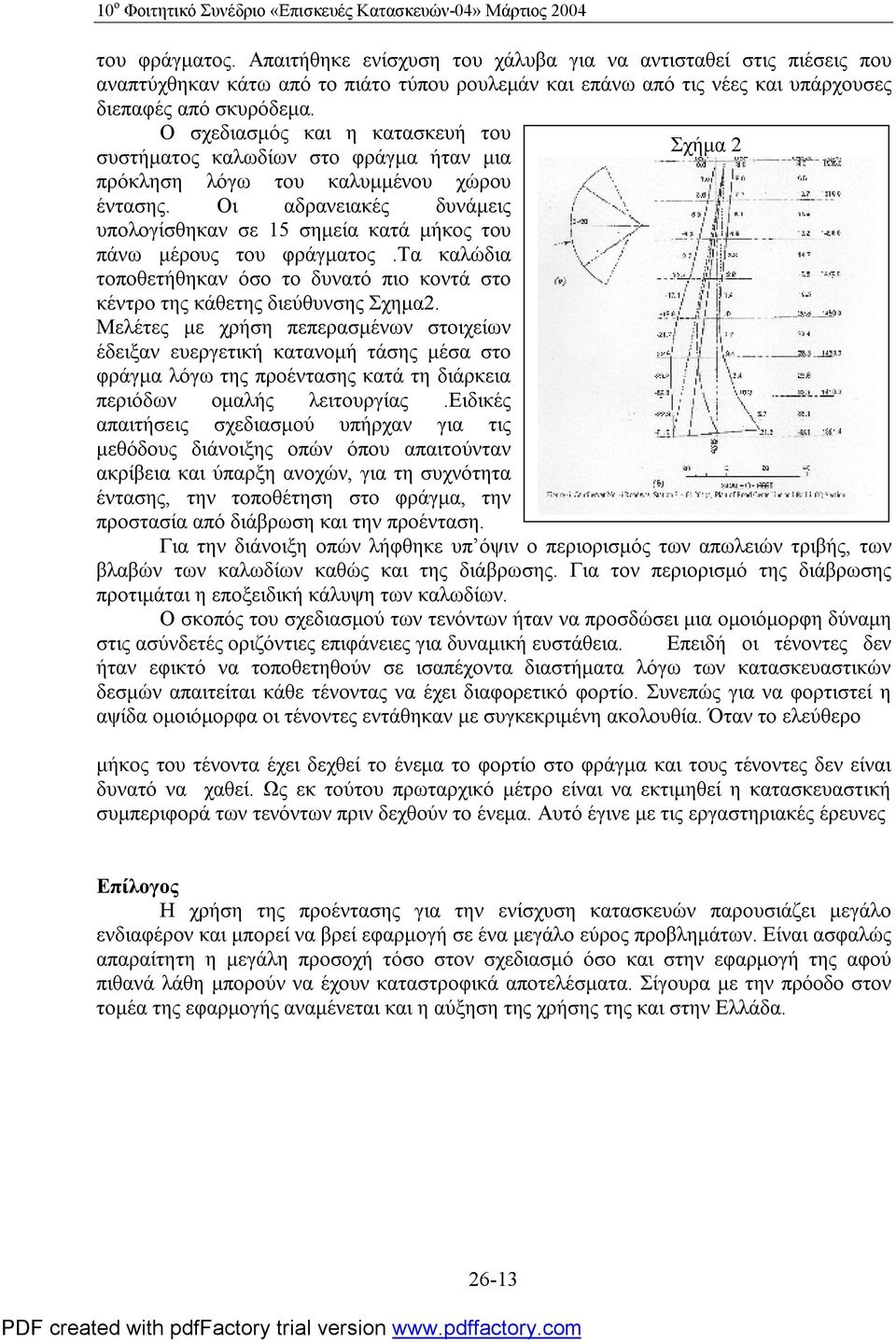 Ο σχεδιασμός και η κατασκευή του συστήματος καλωδίων στο φράγμα ήταν μια πρόκληση λόγω του καλυμμένου χώρου έντασης.